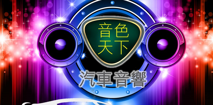音色天下汽車音響